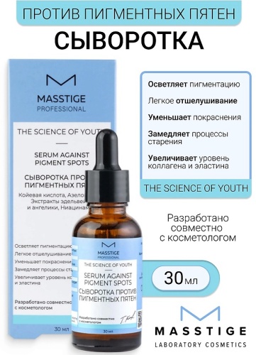 Masstige сыворотка Against Pigment Spots для лица 30 мл
