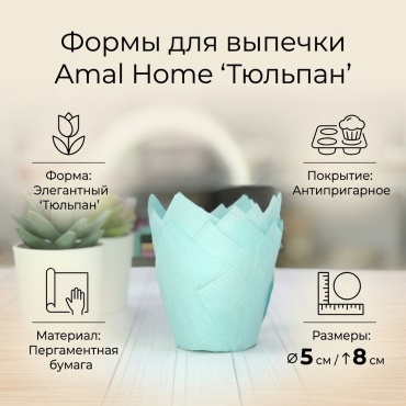 Форма для выпечки Amal Home бумага, 50 шт