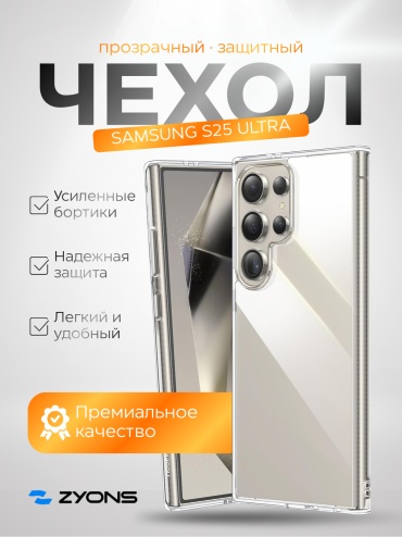Чехол ZYONS для Samsung Galaxy S25 Ultra прозрачный