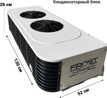 Рефрижератор Frost FROST S40H над кабиной, на крышу фургона