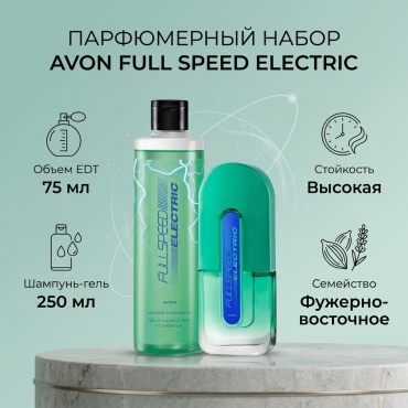 Avon Full Speed Electric парфюмерный набор 75 мл, для мужчин