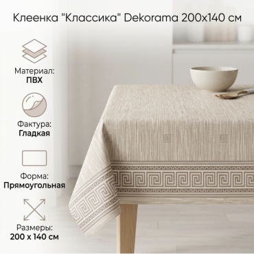 Клеенка Dekorama 150x140 см, ПВХ, 1 шт