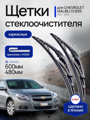 Щетки стеклоочистителя (дворники) каркасные (600/480) Lynx для Chevrolet Malibu (V300) Шевроле Малибу 2012 - 2015 2 шт