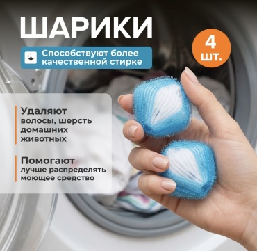 Шар для стирки мультиколор 4 шт
