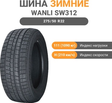 Wanli SW312 275/50 R22 111 H без шипов