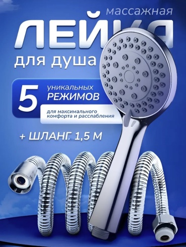 Аквамарин ручной душ (лейка+шланг) 15001