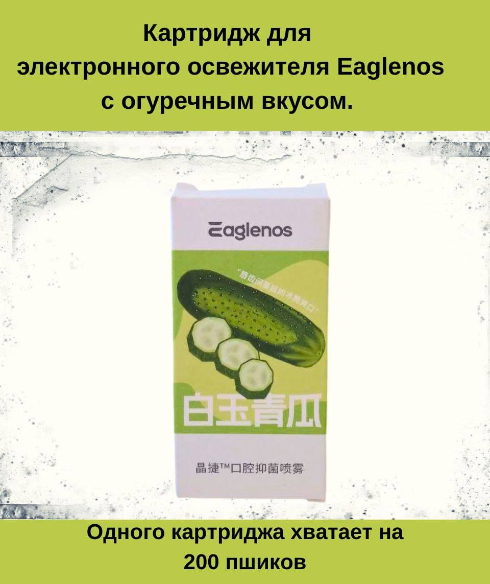 EAGLENOS Картридж для электронного освежителя Eaglenos 5 мл освежитель полости рта огуречный 5 мл