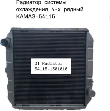 DT радиатор основной 54115