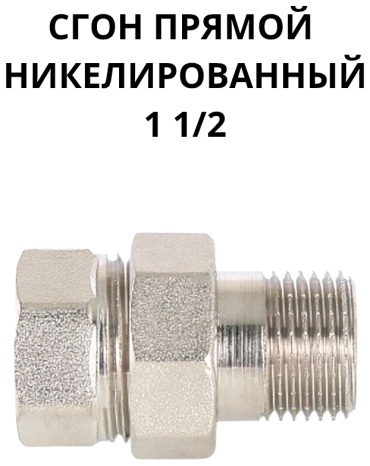Сгон прямой 1 1/2