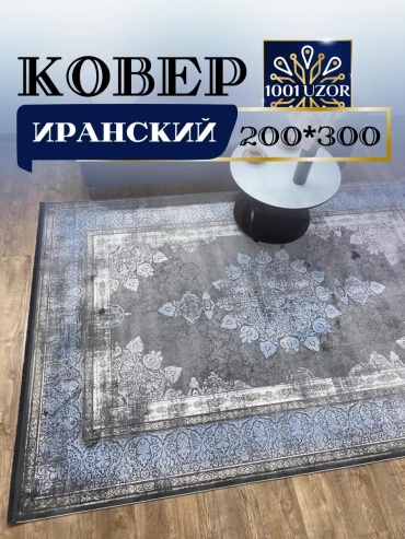 Ковер 120x180 см, короткий ворс, Россия