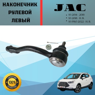JAC рулевой наконечник 3401110U8510-F01