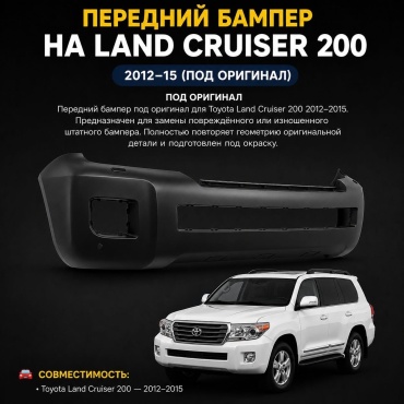 Бампер 30388477_52119-6A958-PDORG для Toyota Land Cruiser 2012-2015