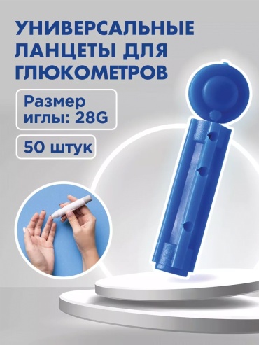 SteriLance 28G Cтерильные ланцеты для глюкометра 50 шт