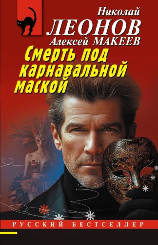 Леонов Н.И., Макеев А.В.: Смерть под карнавальной маской