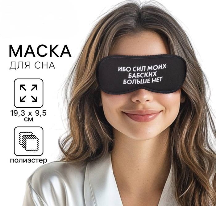 Маска для сна полиэстер 1 шт