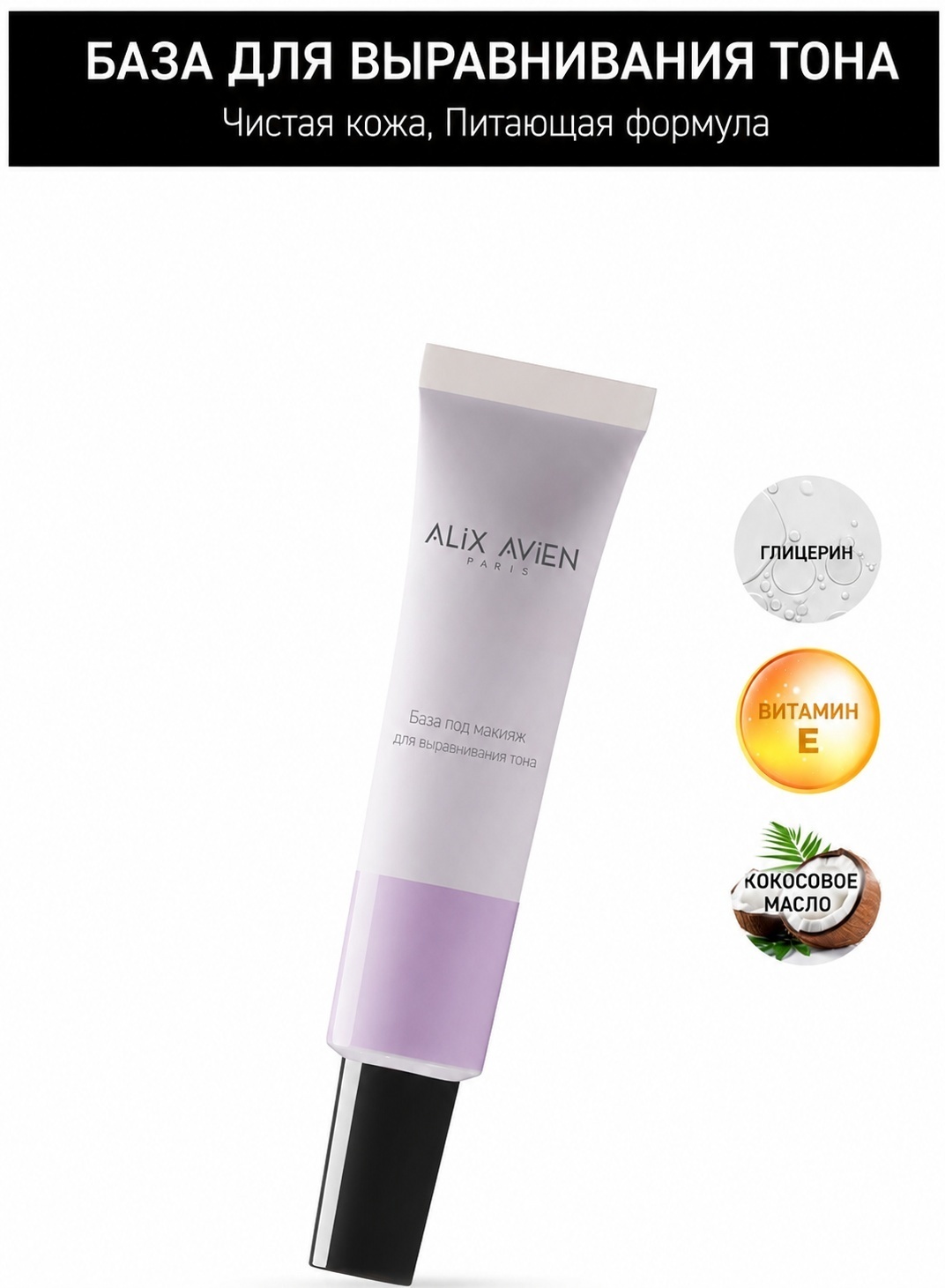 Alix Avien Color Correcting Base основа под макияж для лица 30 г
