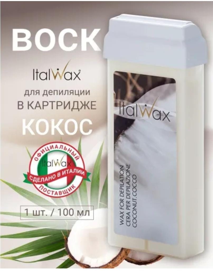 Воск пленочный ITALWAX Кокос картридж 100мл плотность плотная в картридже 100 мл