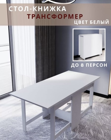 Стол-книжка 3 КОРПУСНАЯ МЕБЕЛЬ 539025517, 172х80x75 см, ЛДСП, белый