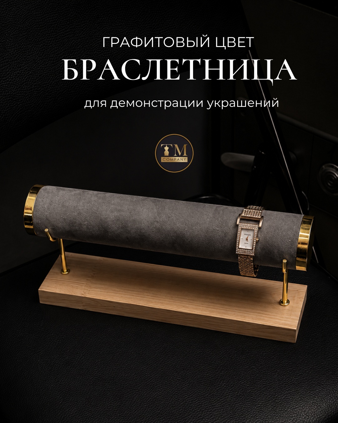 Подставка для браслетов бархат