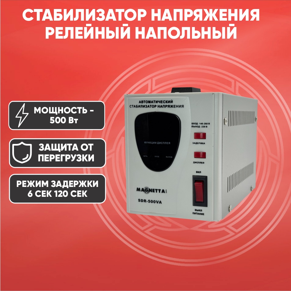 Стабилизатор напряжения Magnetta SDR-500VA