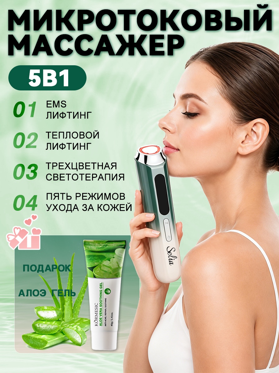 SELIA микротоковый массажер