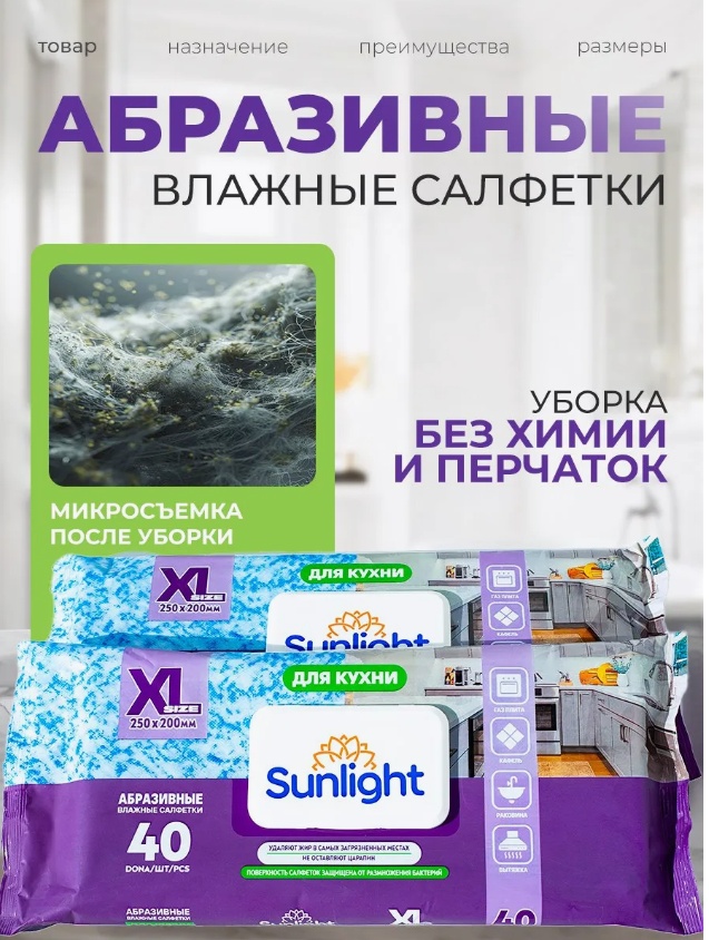 Влажные салфетки Sunlight XL 40 шт для кухни 40 шт