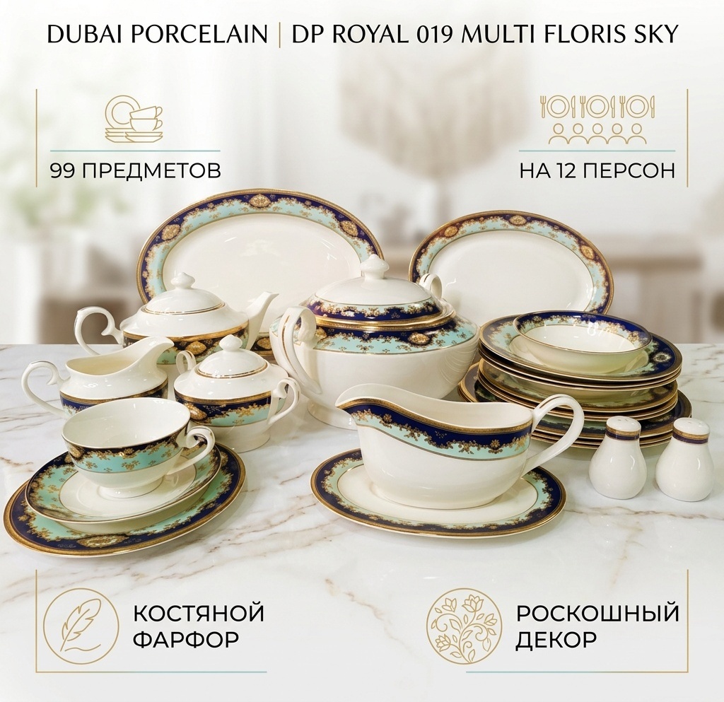 Сервиз на 12 персон Dubai Porcelain Multi Floris Sky, предметов: 99, чайно-столовый, костяной фарфор