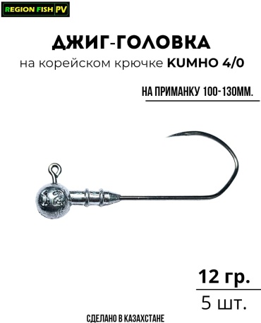 Джиг-головка REGION FISH PV Д-2434-4/0-12/5 12 г