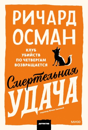Ричард Осман: Смертельная удача. Покетбук