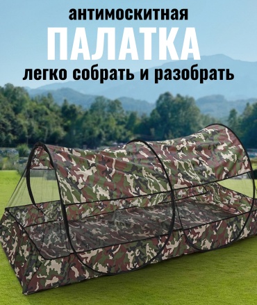Москитная палатка для рыбалки 2-местная камуфляж