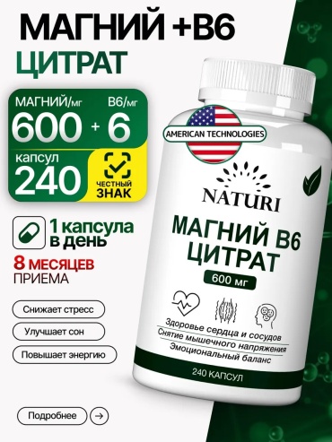 NATURI Магний в6 цитрат 600 мг капсулы 240 шт