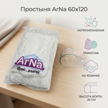 Простыня ArNa Gleam 60x120, трикотаж
