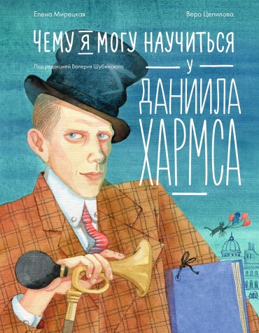 Мирецкая Елена: Чему я могу научиться у Даниила Хармса