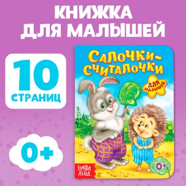 Нет автора: Книга картонная «Салочки-считалочки», 10 стр.