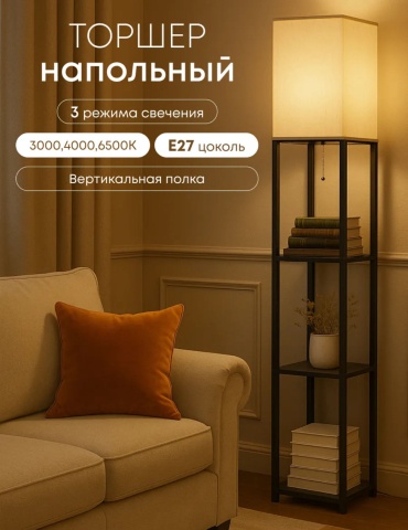 Напольная лампа Торшер E27, 220 Вт, дерево, металл