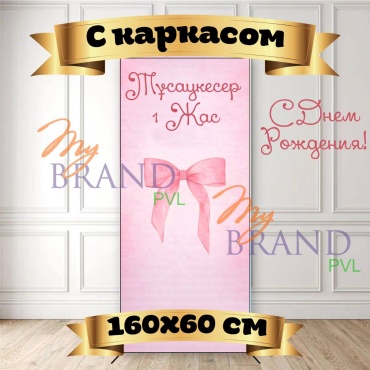 Фотозона My Brand PVL Тұсаукесер (день рождение) с каркасом 160/60