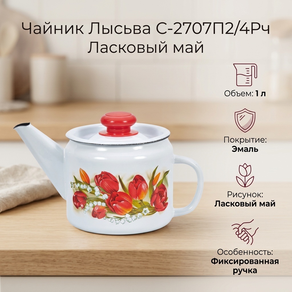 Лысьва чайник Ласковый май С-2707П2/4Рч 1 л, нержавеющая сталь