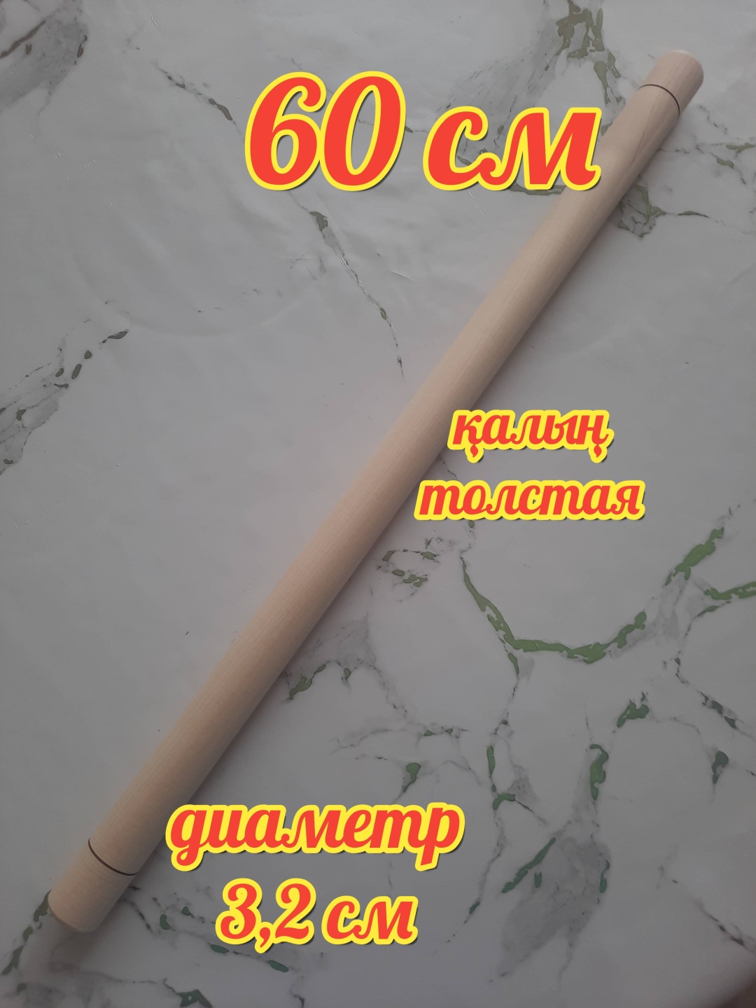 Скалка ALUA T 6032 60 см