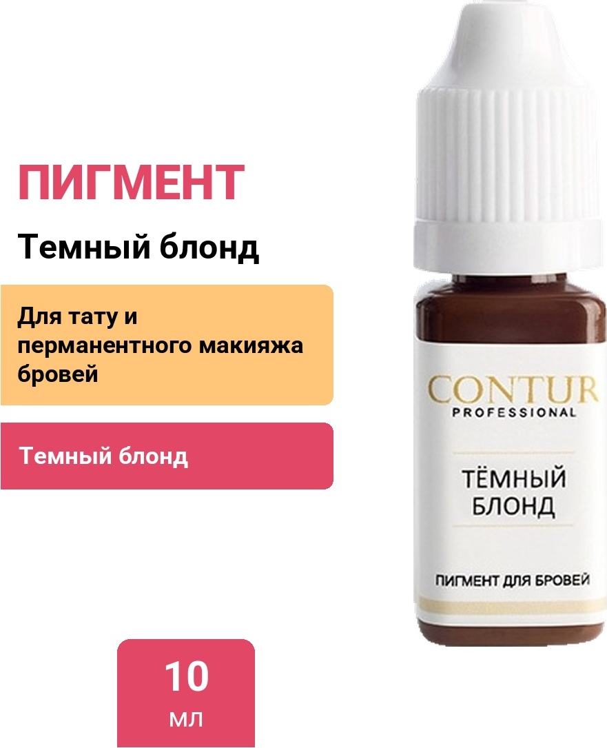 CONTUR‌ для бровей пигмент Темный блонд 10 мл