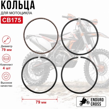 ENDX поршневая группа ENDX CB175