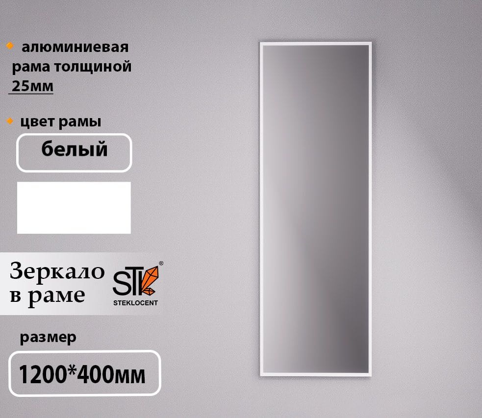 Зеркало настенное STEKLOCENT 40x120 см