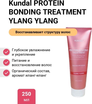 Kundal PROTEIN BONDING TREATMENT YLANG YLANG маска 250 мл