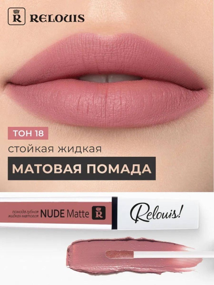 RELOUIS Nude Matte жидкая помада 18