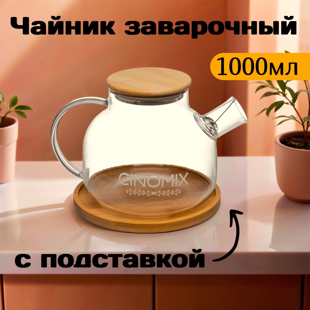 Чайник CINOMIX Базовая коллекция CNMX42 1 л, бамбук, жаропрочное стекло