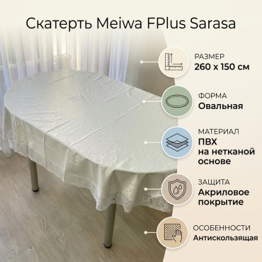 Скатерть Meiwa 260x150 см, ПВХ, 1 шт