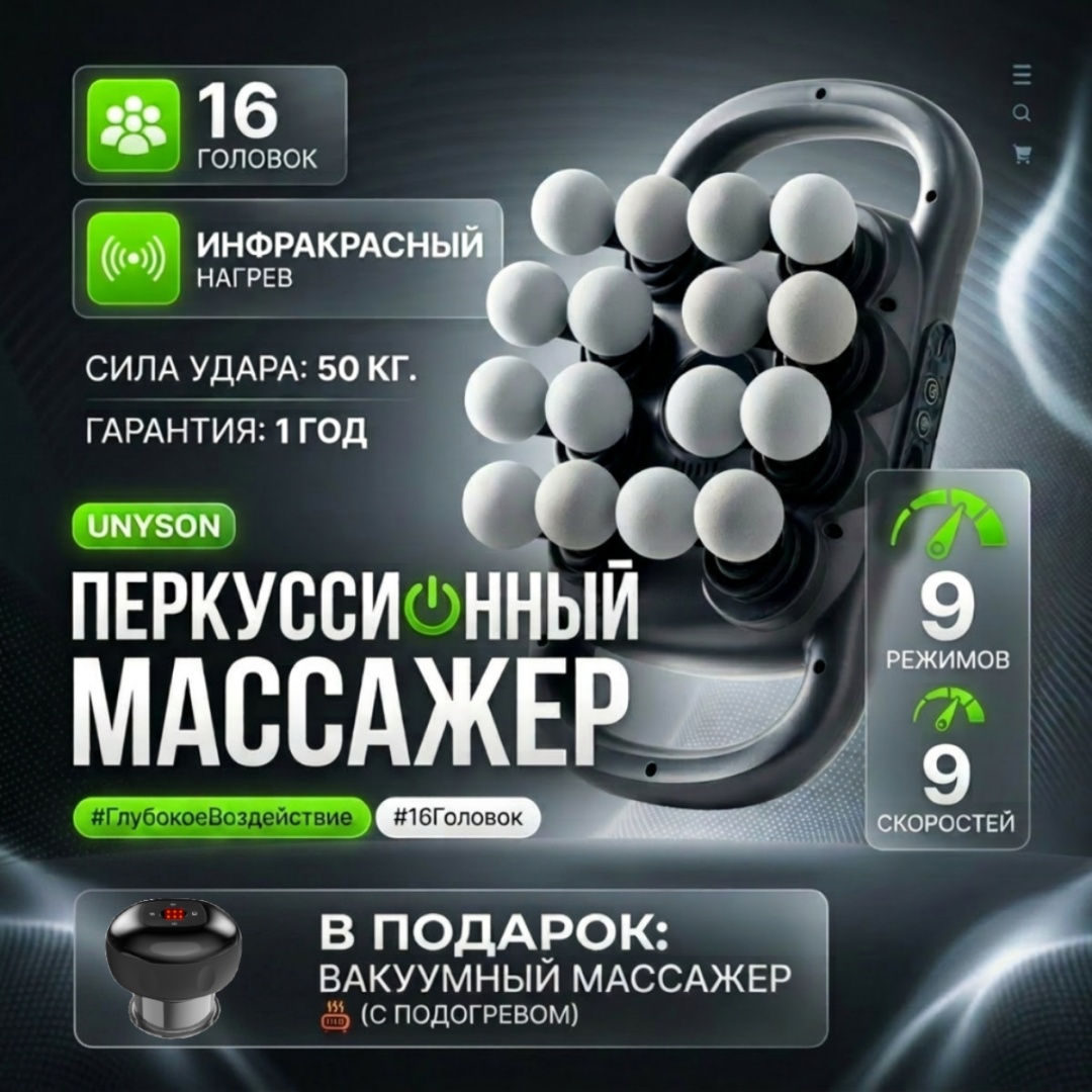 Массажер Unyson перкуссионный ручной 3D-массаж, вибрационный, разминающий, разогревающий, инфракрасный прогрев, перкуссионный