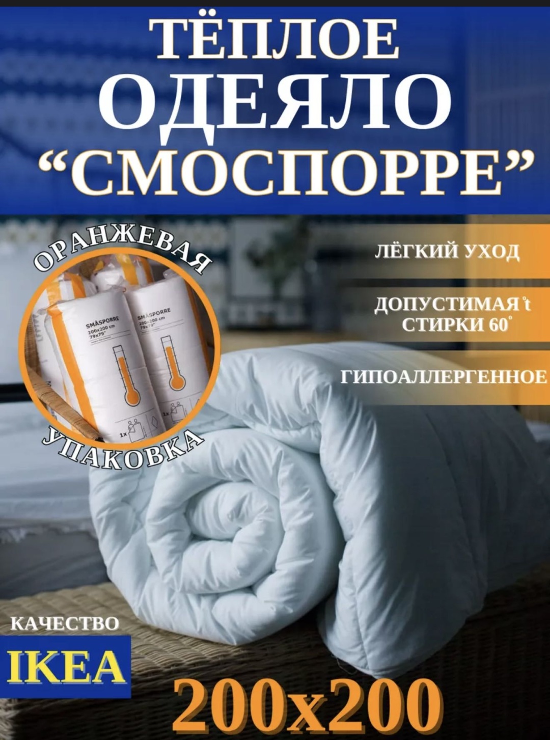 Одеяло IKEA SMASPORRE 200x205 всесезонное