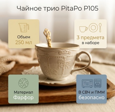 Чайное трио PitaPo , 250 мл, фарфор, 1 шт.