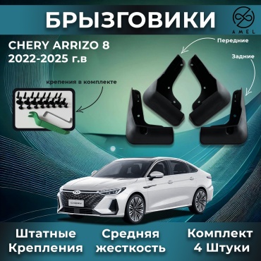 AMEL комплект для Chery Arrizo 8 2022-2025