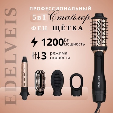 EDELVEIS HB-2008 фен-щетка черный, золотой